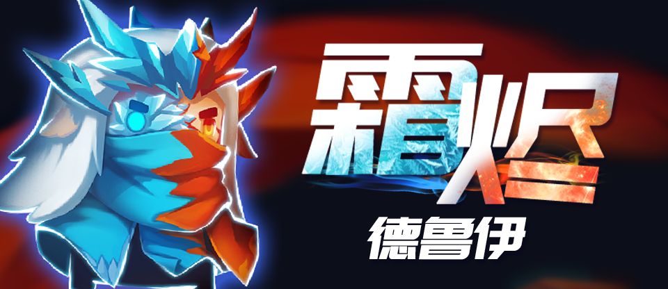 元气骑士