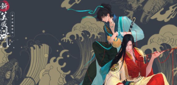 新笑傲江湖