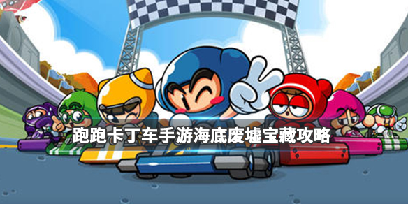 跑跑卡丁车手游