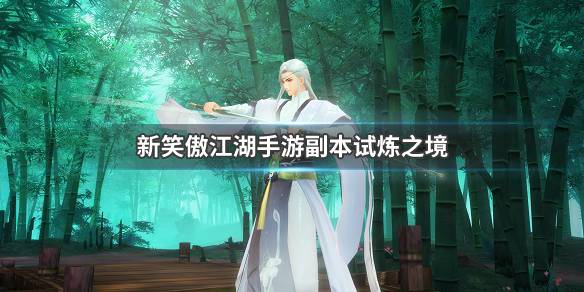 新笑傲江湖