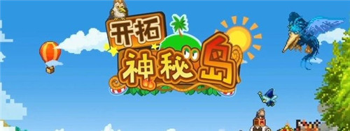 开拓神秘岛