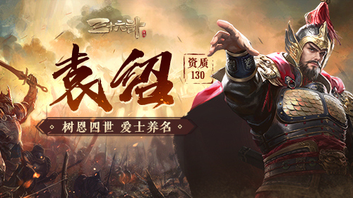 新神将“名门强豪”袁绍耀世登场，《三十六计》手游再迎国战华丽升级