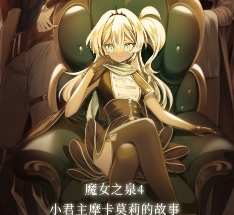魔女之泉4