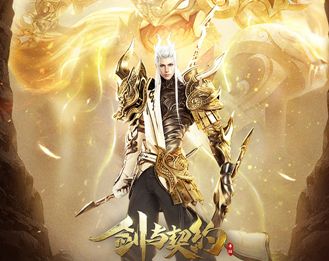 剑与契约正式版