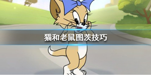 猫和老鼠手游