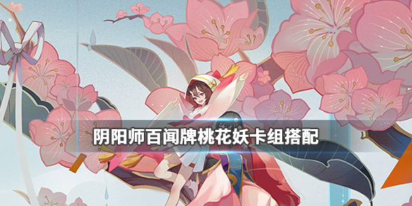 阴阳师百闻牌