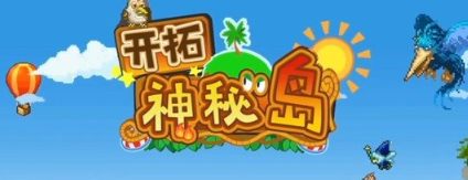 开拓神秘岛