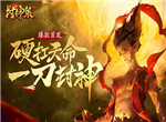 魔童临世《封神策》不认命，才能赢