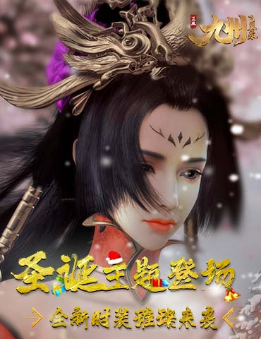 圣诞主题登场《九州飞凰录》全新时装璀璨来袭