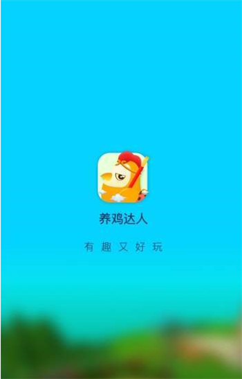 养鸡达人下载截图