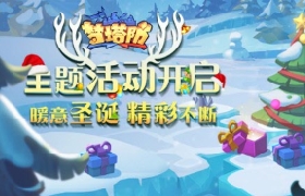 《梦塔防手游》主题活动开启：暖意圣诞 精彩不断