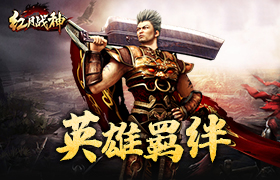 与英雄的新羁绊，《红月战神》特戒系统开启