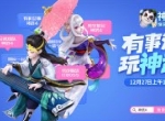 2019年度压轴网游大作 快乐社交手游《神武4》12月27日全平台公测