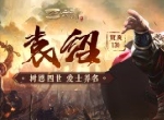新神将“名门强豪”袁绍耀世登场，《三十六计》手游再迎国战华丽升级