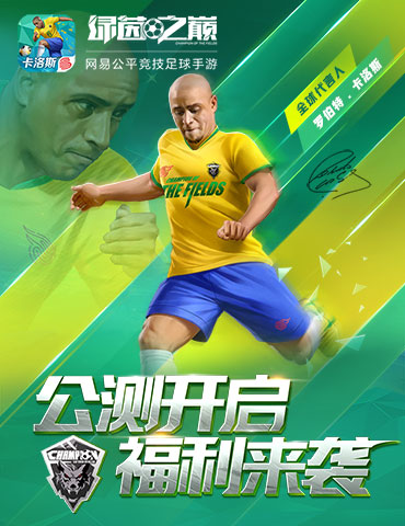 福利来袭！玩转《绿茵之巅》海量公测好礼活动