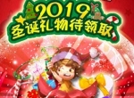 您有一份来自《宇宙起源》的圣诞礼物待领取