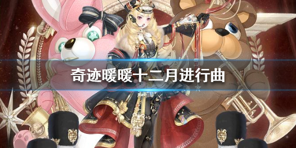 奇迹暖暖