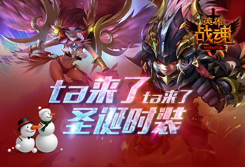 ta来了 ta来了！《英雄战魂》圣诞时装