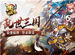 运筹帷幄 《乱世群英传》谁主沉浮