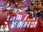 ta来了 ta来了！《英雄战魂》圣诞时装