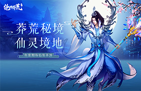 奇境探险创世封神 《绝地莽荒》除魔速成之路