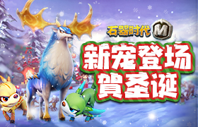快乐圣诞节《石器时代M》新宠登场贺圣诞