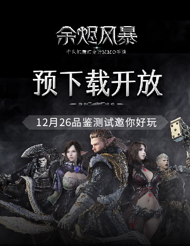 预下载开放《余烬风暴》品鉴测试邀你好玩