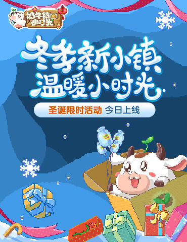 圣诞小镇 温暖一冬《奶牛镇的小时光》限时活动今日上线