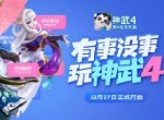 《神武4》手游12月27日公测 人脸识别头像秀打破次元隔阂