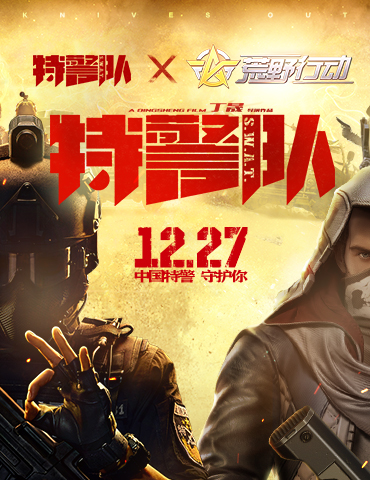 《荒野行动》X《特警队》超燃联动空降荒野战场