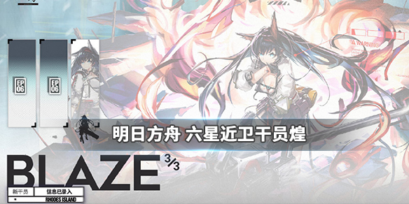 明日方舟