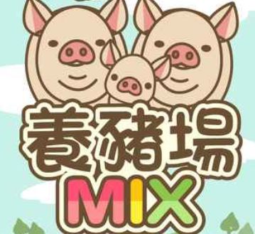 养猪场mix最新版