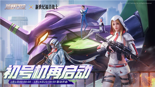 使徒再临！《荒野行动》 X 《新世纪福音战士》联动第二弹预警