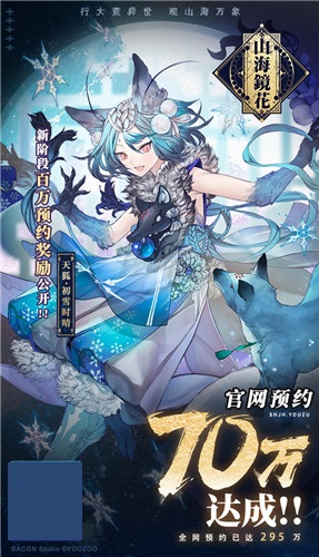 官网预约突破70万《山海镜花》预约站全新启程