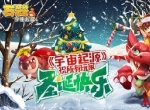 圣诞相约《宇宙起源》 经典玩法暖心回归