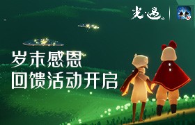 岁末庆相逢 《光·遇》三重节日活动限时开启