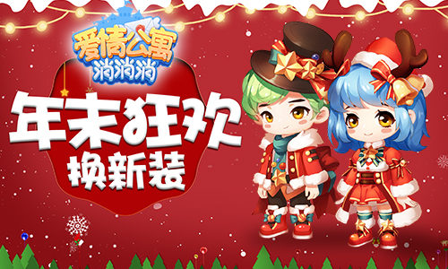 圣诞狂欢后 来《爱情公寓消消消》换上新装吧
