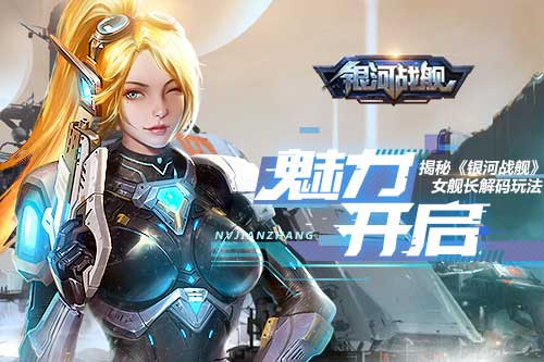 魅力开启 揭秘《银河战舰》女舰长解码玩法