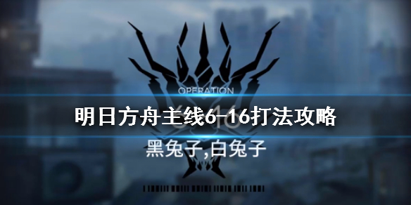 明日方舟