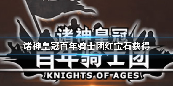 诸神皇冠百年骑士团