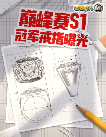 礼重义更深，石器巅峰赛S1冠军戒指曝光