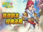 挑战域外魔王《西游记之天蓬元帅》人参果花落谁家