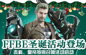 FFBE圣诞活动登场 杰科、皇帝特别召唤活动启动