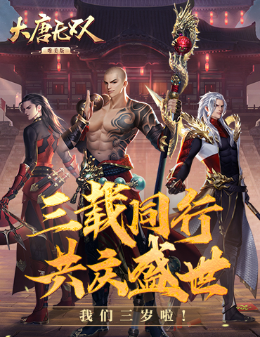 起嗨进2020《大唐无双手游》三周年庆典活动欢乐来袭