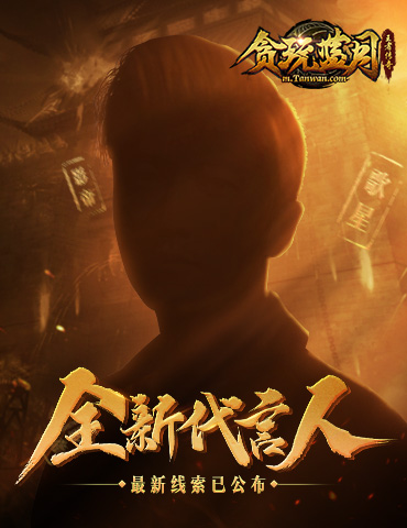 大猛料！《贪玩蓝月》神秘代言人携礼驾到