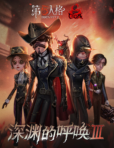 璀璨的艺术回廊 《第五人格》COAⅢ深渊珍宝正式开启