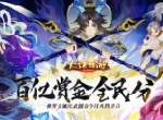 百亿赏金全民分 修罗古城比武擂台今日火热开启