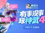 《神武4》手游12月27日公测，公平游戏快乐社交!