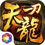 一刀天龙手游