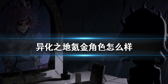 异化之地